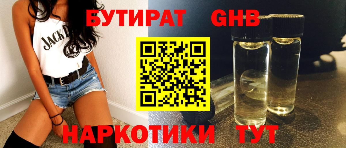 Конаково  БУТИРАТ оксибутират  Вход с VPN 