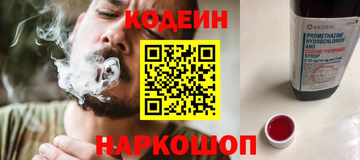 Кодеин Purple Drank  Кодеиновый сироп Lean Purple Drank  Конаково  Вход с VPN 